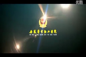 安徽警官职业学院宣传片配音视频